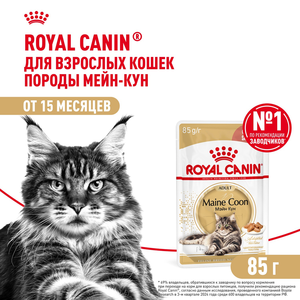 Royal Canin Maine Coon Adult Мейн Кун Эдалт Корм влажный для взрослых кошек породы Мэйн Кун соус 85г