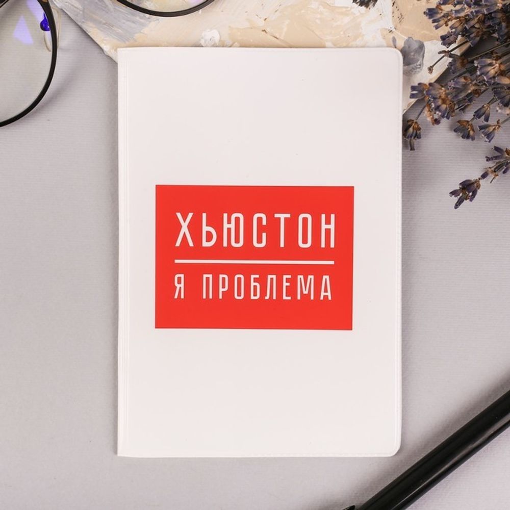 Обложка на паспорт "Хьюстон, я проблема"