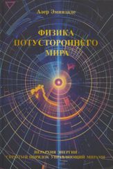 Физика потустороннего мира