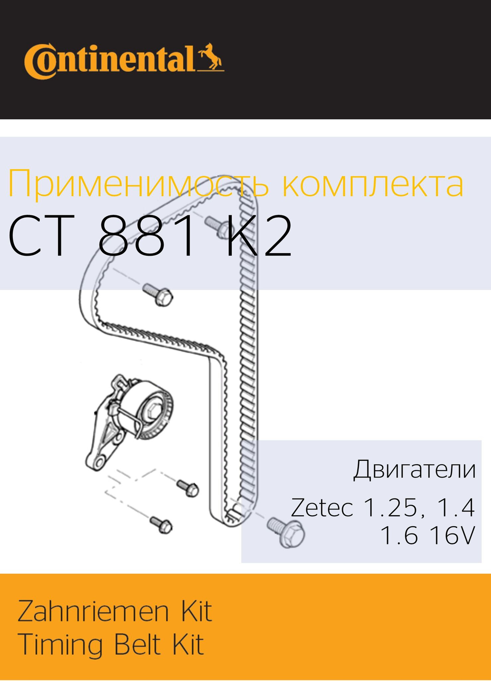 Комплект ГРМ Continental СT881K2