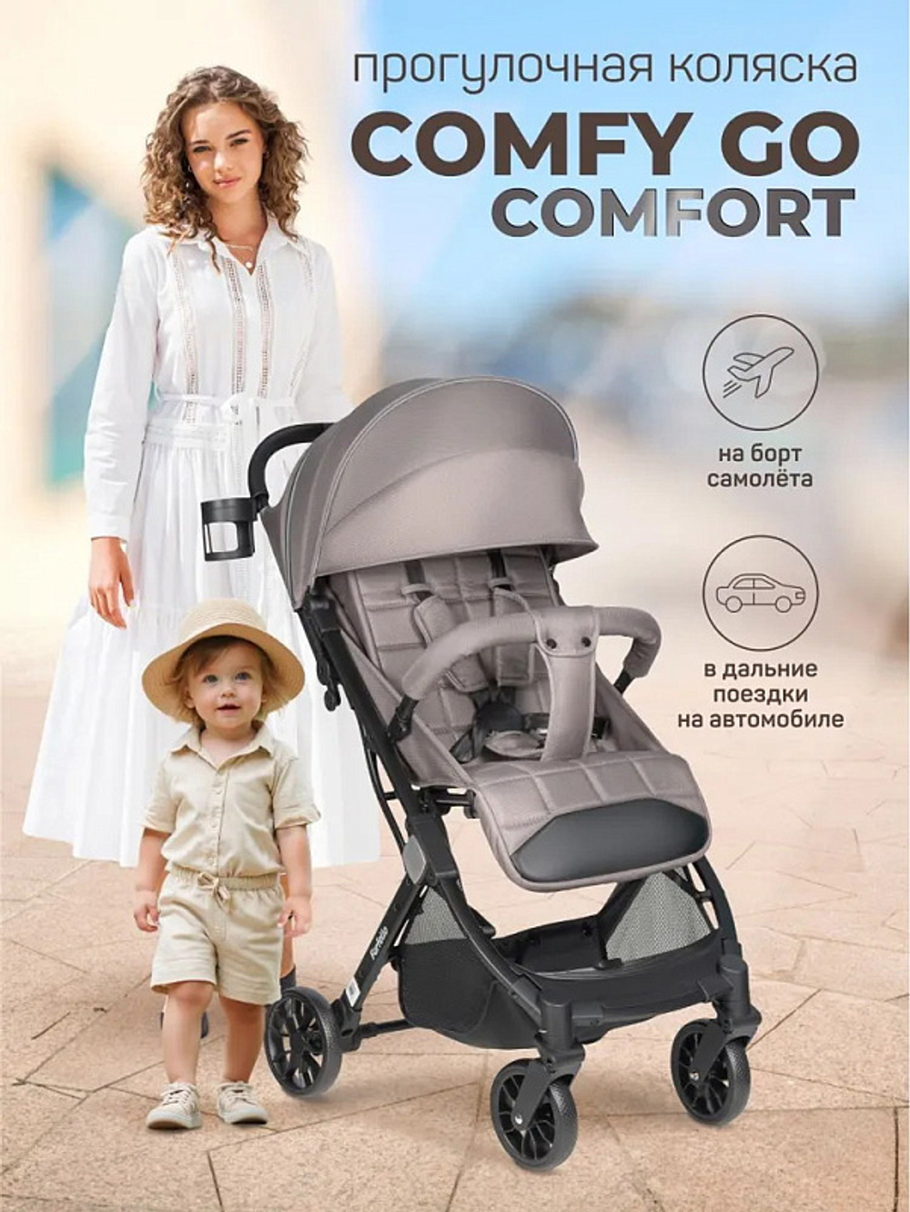 Kоляска детская прогулочная Farfello Comfy Go Comfort 2025 (Greige/Серо-бежевый CG-012)