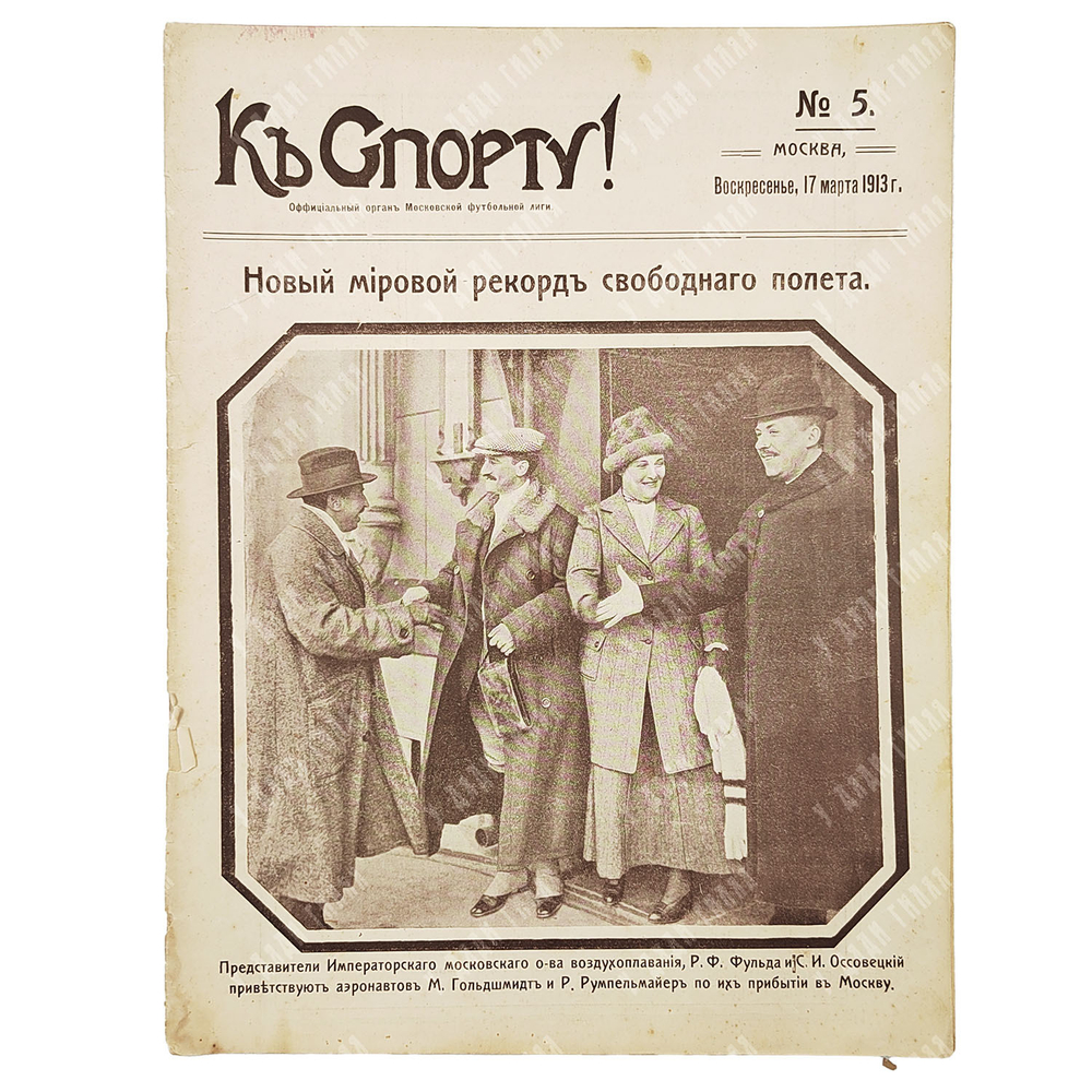 К спорту! Журнал. № 5. 1913.