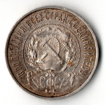 50 копеек 1922 год ПЛ полтинник СССР (F-VF)