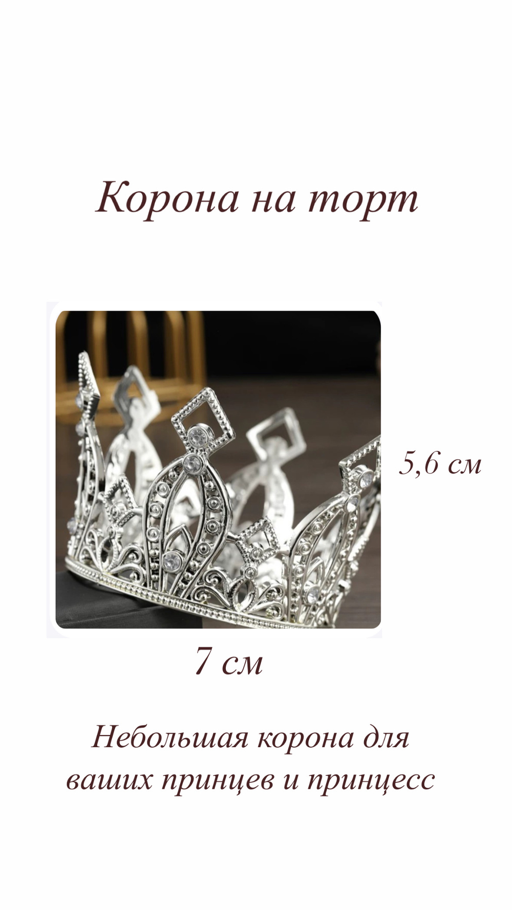 Корона 7 см