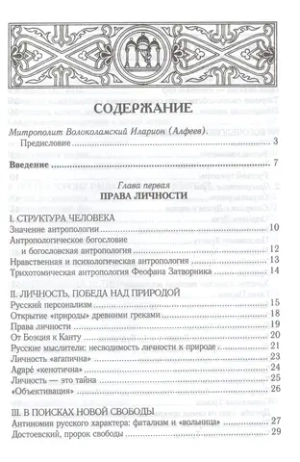 Русская идея: иное видение человека