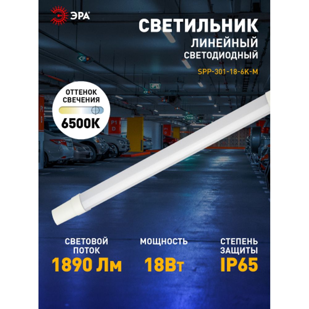 Линейный светодиодный светильник ЭРА SPP-301-18-6K-M 18Вт 6500К IP65 600 | Линейные светодиодные светильники IP65