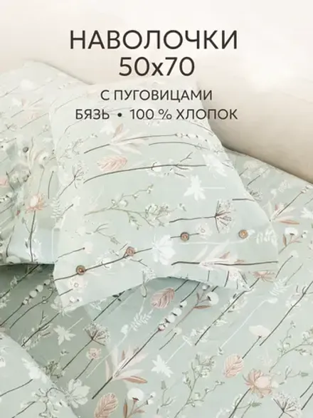 Наволочки на пуговицах 50х70 бязь Легенда