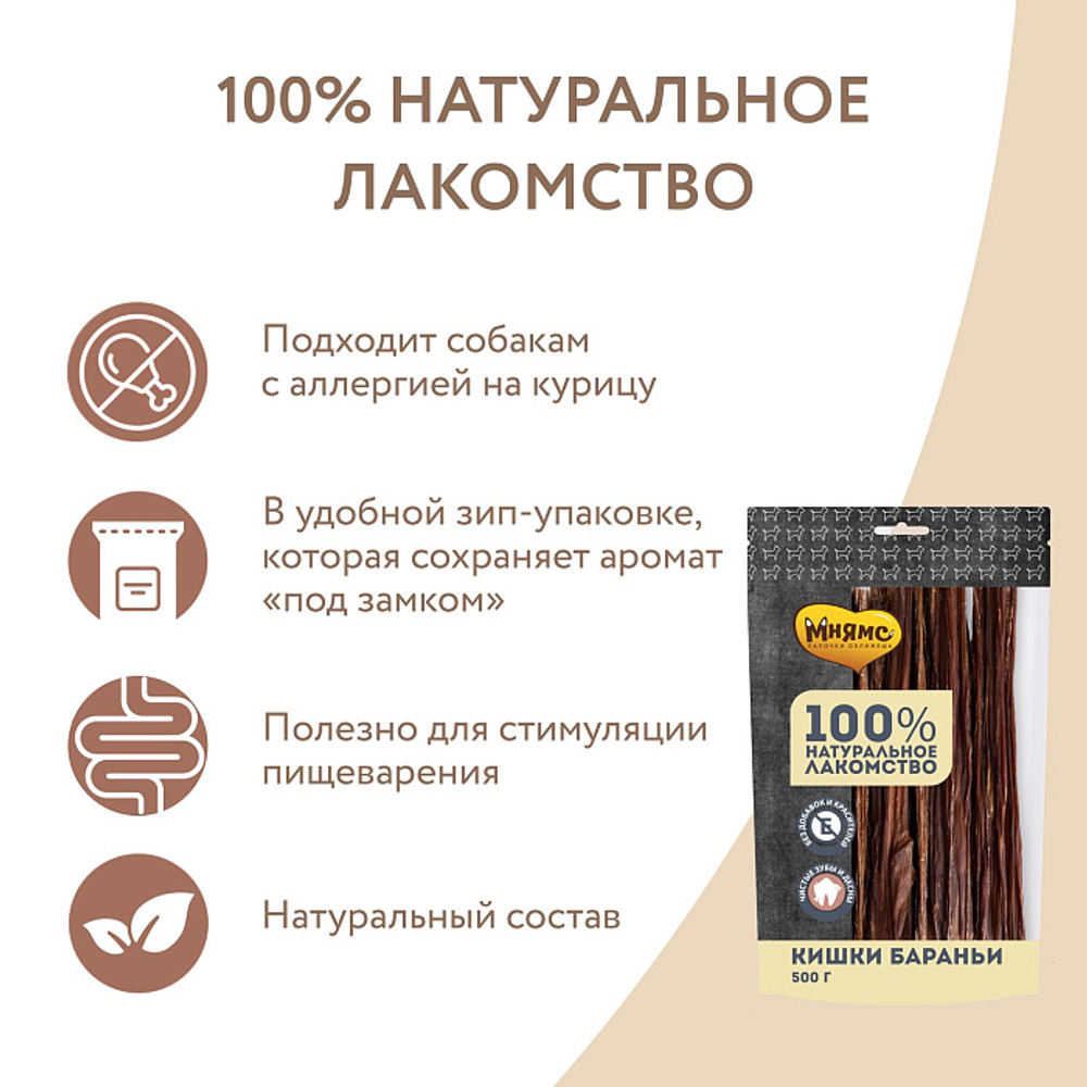 Лакомство Мнямс На каждый день для собак Кишки бараньи 500 г