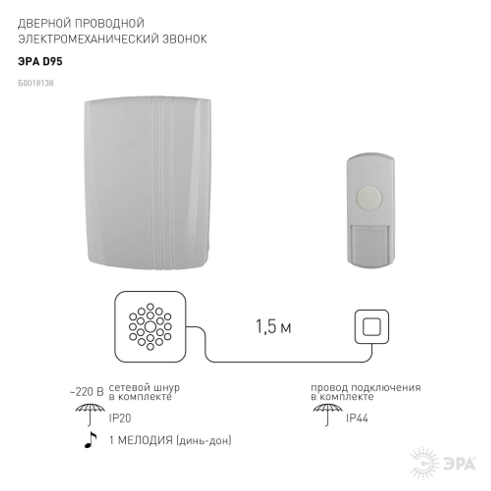 Звонок дверной ЭРА D95 проводной белый 1 мелодия | Электротовары