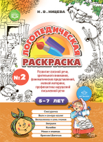 Логопедическая раскраска (с 5 до 7 лет). Выпуск 2. (По сказкам) ФГОС.