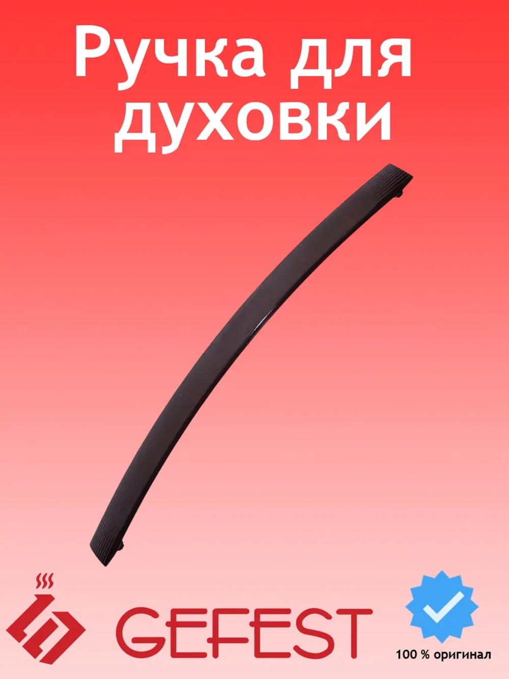 Ручка (врезная) дверки духовки Gefest 1500.00.0.001-02 коричневая