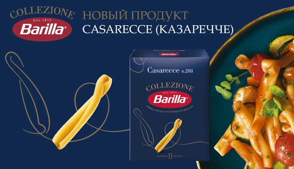 Макароны Казаречче "Barilla" 450 гр (Россия)