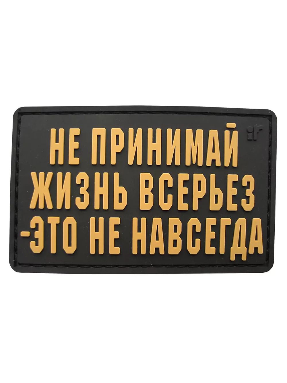 Шеврон на липучке Не принимай жизнь всерьез