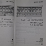 Тайная история Леонардо Да Винчи. Данн Джек