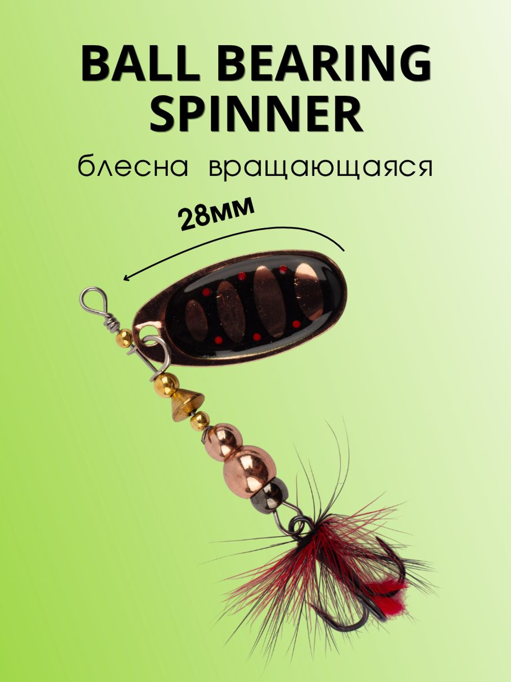 Блесна вращающаяся Ball Bearing Spinner 4 г цвет #2.0 010