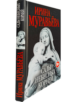 Сады небесных корней