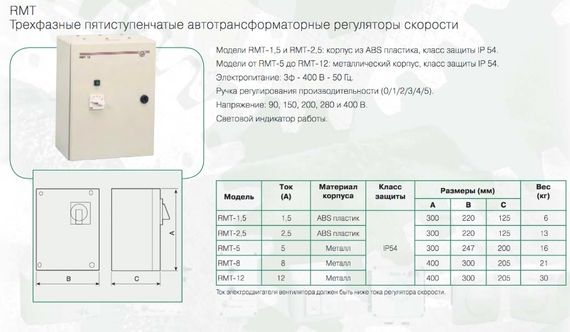 Регулятор скорости Soler &amp; Palau RMT-5.0 трехфазный (5-ти ступенчатый)