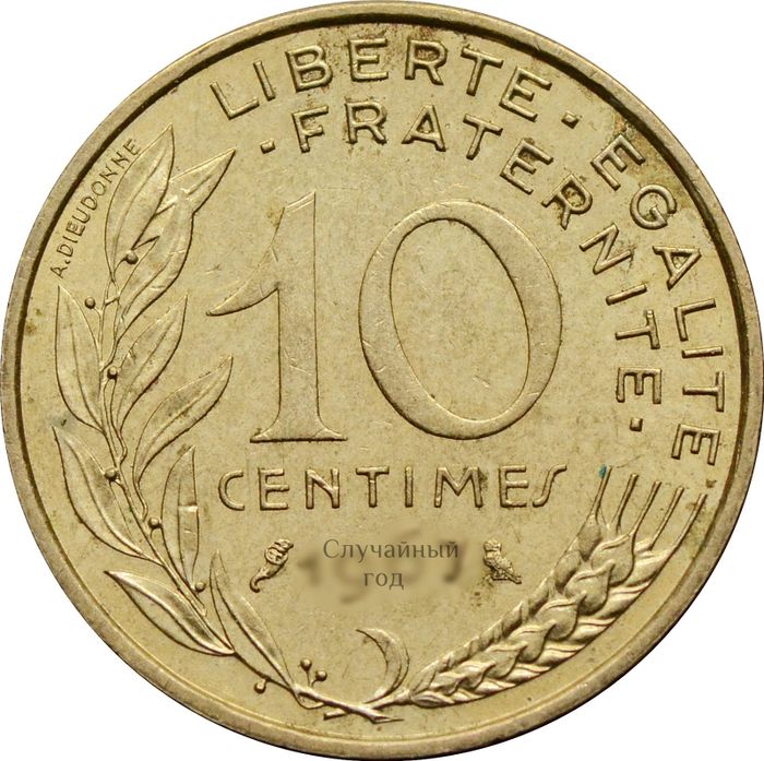 10 сантимов 1962-2001 Франция