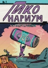 Гиконариум: Супергероика