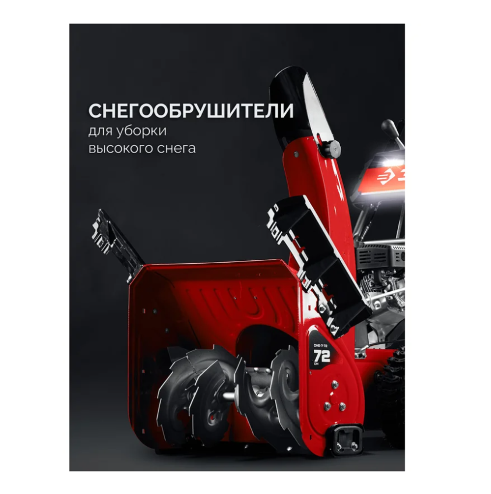 Снегоуборщик бензиновый Зубр СМБ-7-72