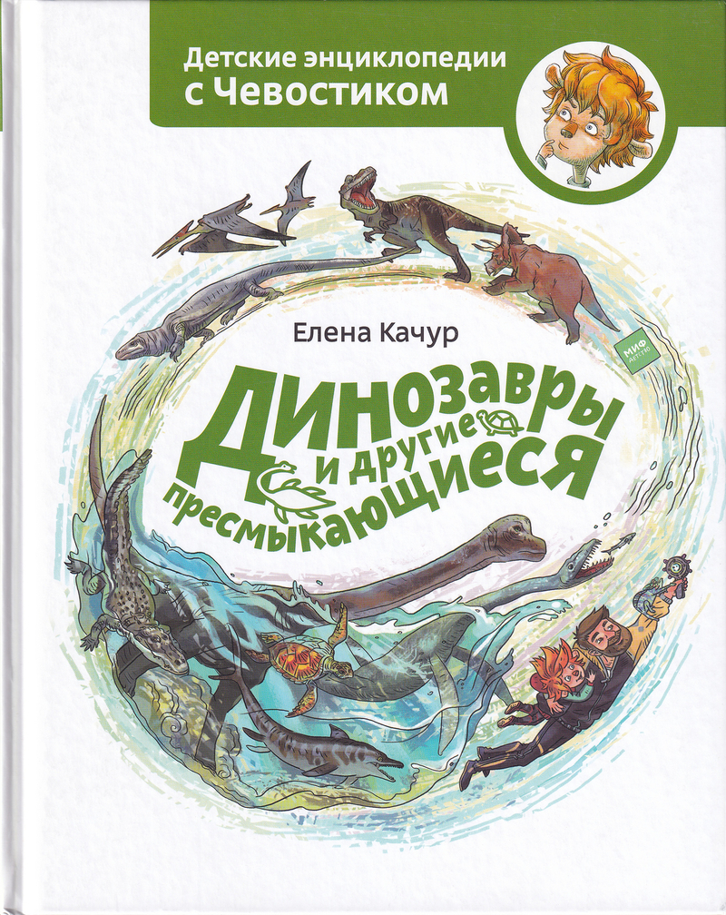 Динозавры и другие пресмыкающиеся