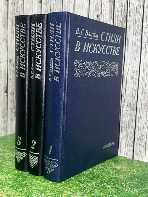 Власов В.Г. Стили в искусстве. Словарь. Комплект из трех книг.