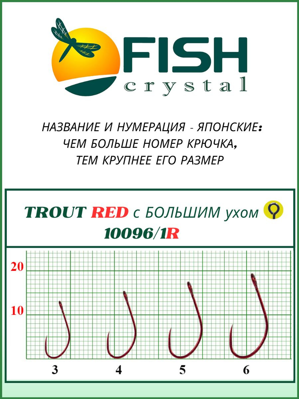 Крючок рыболовный TROUT RED 10096/1R с большим ушком, без бородки №5