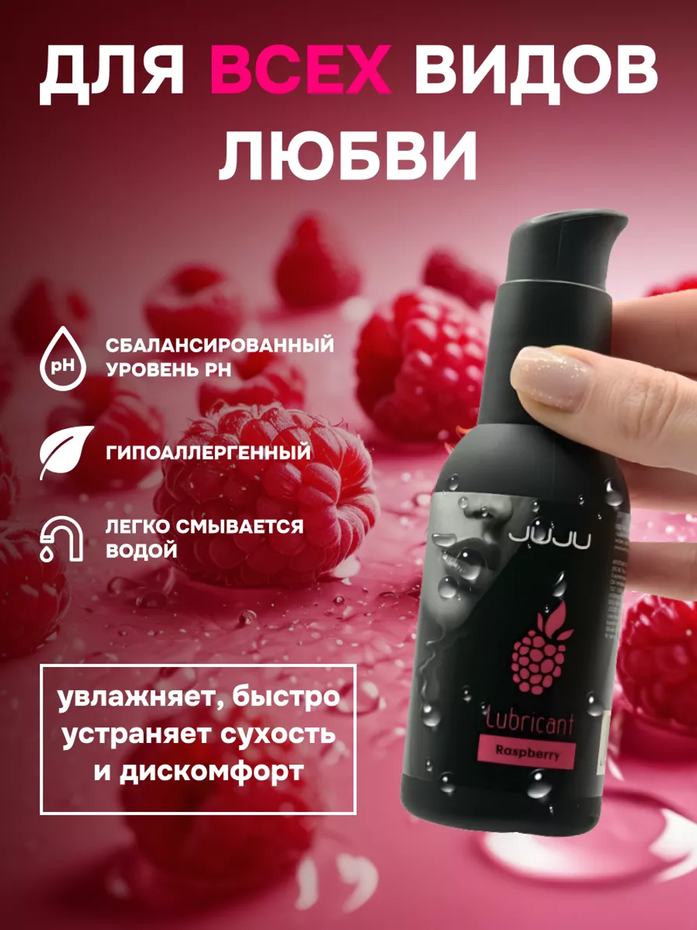 Съедобный лубрикант JUJU со вкусом малины 100ml 989JU