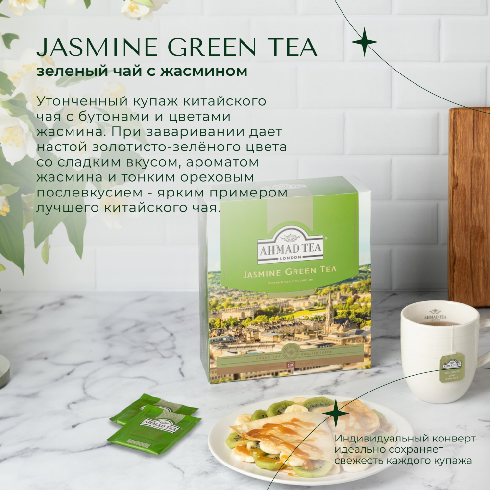 Чай "Ahmad Tea", Зеленый чай с жасмином, пакетики с ярлычками в конвертах из фольги,100х2г