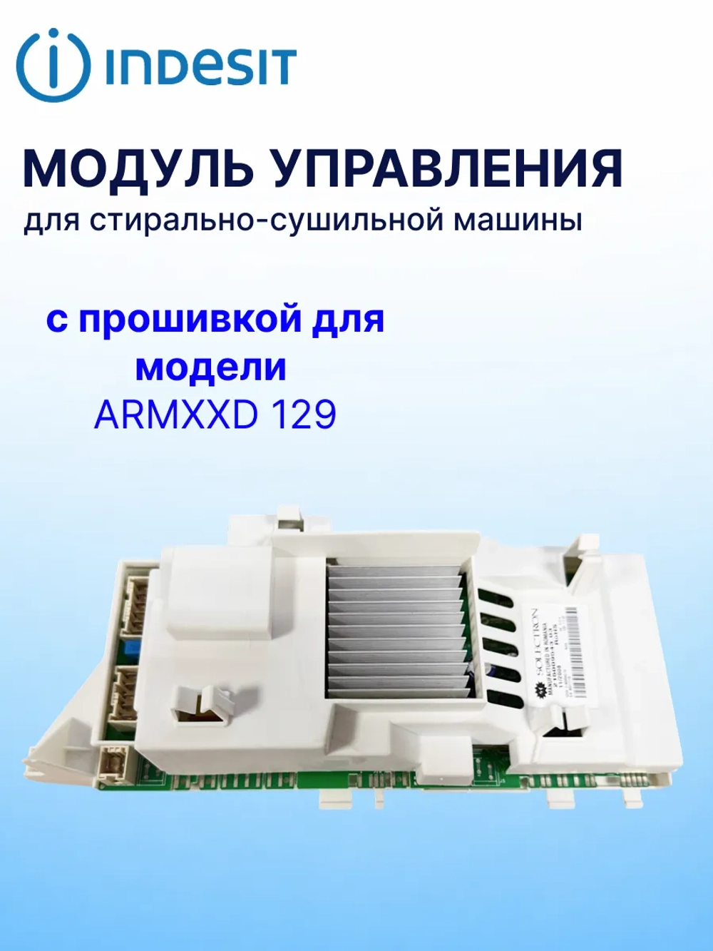 Модуль электронный С00145551(C00254530, C00254298, C00259738) С  ПРОШИВКОЙ ДЛЯ ARMXXD 129