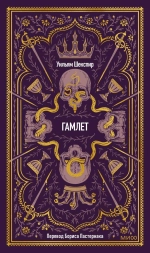 Гамлет