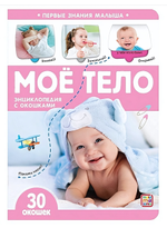 Энциклопендия с окошками Первые знания малыша "Моё тело" (Malamalama)