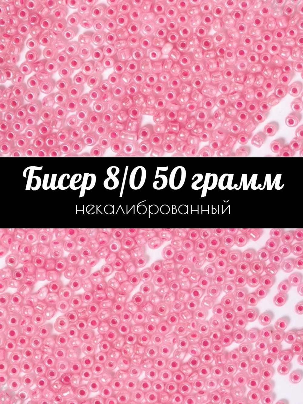 Бисер некалиброванный 12/0 50 грамм
