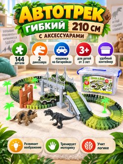 Автотрек гибкий 210см с аксессуарами (200803587)