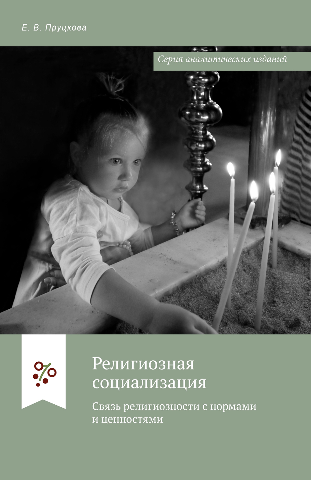 Религиозная социализация. Связь религиозности с нормами и ценностями