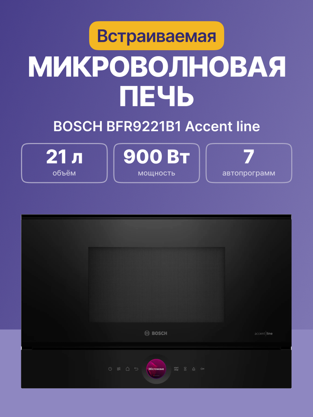 Встраиваемая микроволновая печь BOSCH BFR9221B1