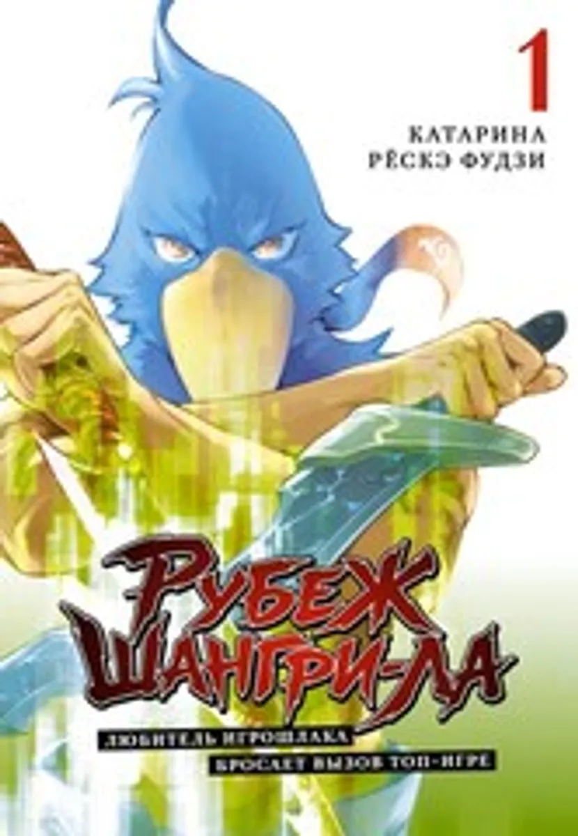 Рубеж Шангри-Ла: любитель игрошлака бросает вызов топ игре. Том 1 (ПРЕДЗАКАЗ!)