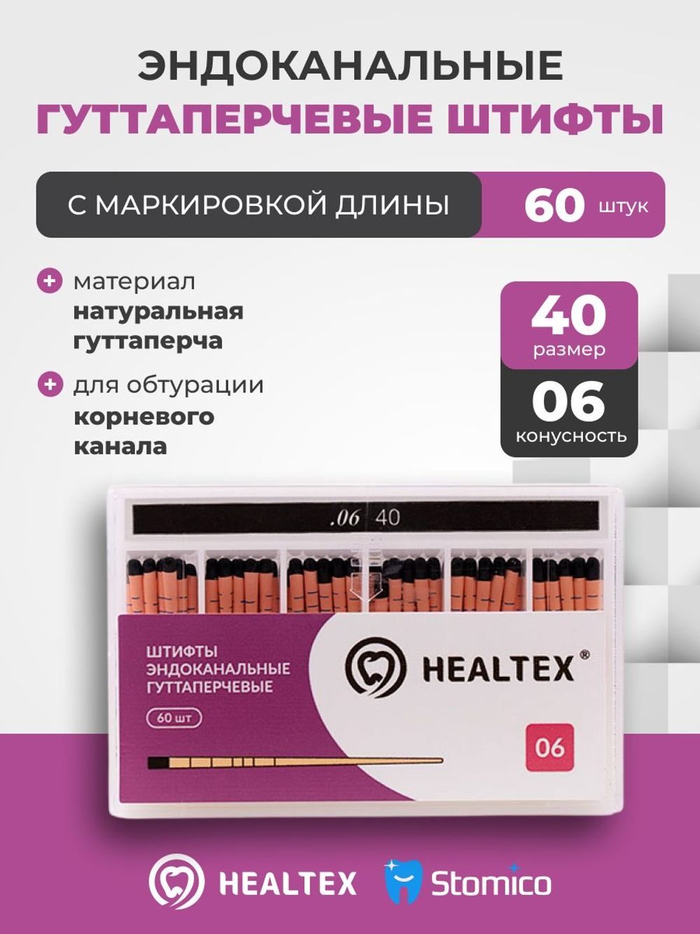 Штифты эндоканальные гуттаперчевые Healtex набор GMM40/6 Kit с маркировкой длины, конусность 06, размер 40 - 60шт