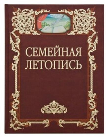 Семейная летопись (Сретенский м.)