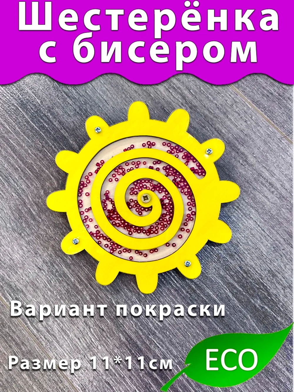 Шестерёнка с бисером вертушка деталь для Бизиборда и поделок