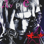 Алиса / Дурень (CD)