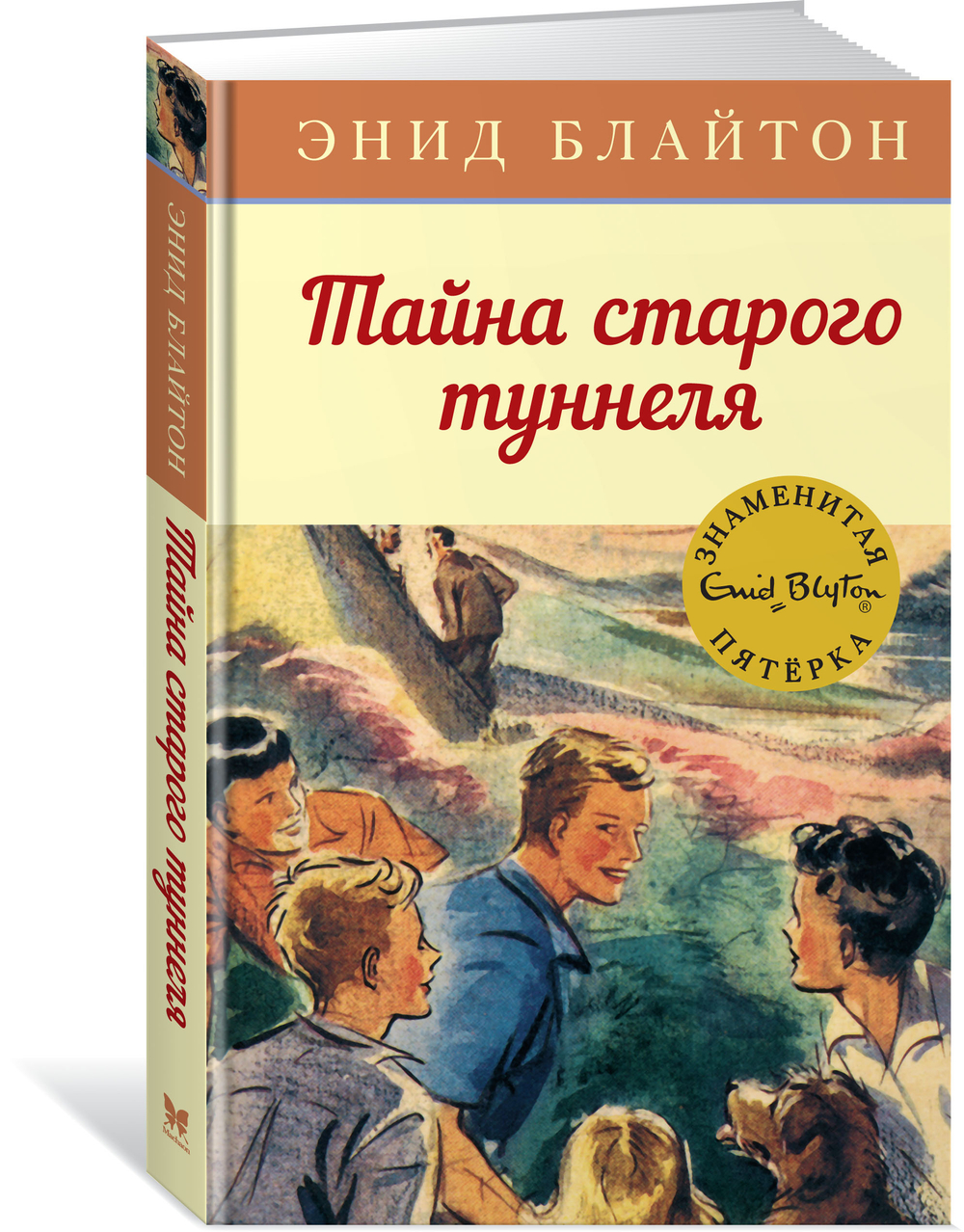 Махаон Тайна старого туннеля, изд.: Махаон, авт.: Блайтон Э., серия.: Детский детектив. Знаменитая пятерка