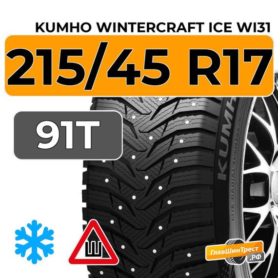 Kumho WinterCraft Ice WI31 215/45 R17 91T XL шип.