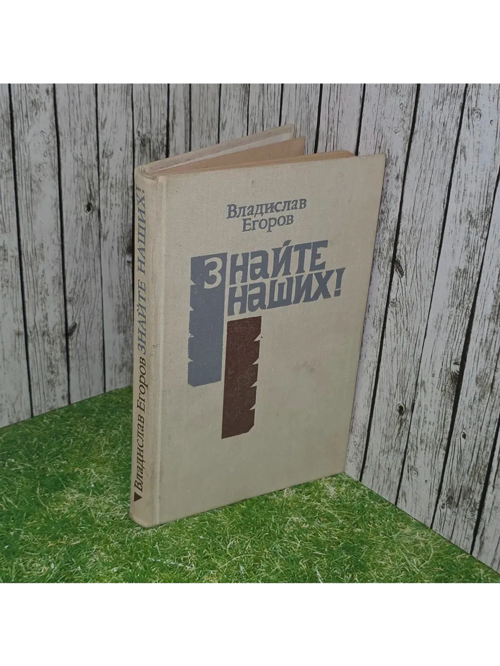 книга " Знайте наших"