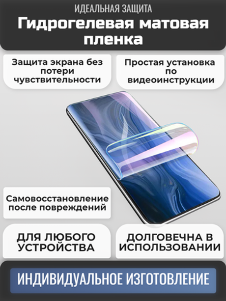 Гидрогелевая матовая пленка на любое устройство (на заказ)