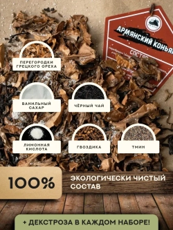 Набор для настойки Коньяк Армянский (Алтайский товар) 3 шт