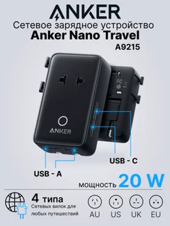 Сетевое зарядное устройство Anker Nano Travel 20W, 5 в 1 (A9215) черный (Black)