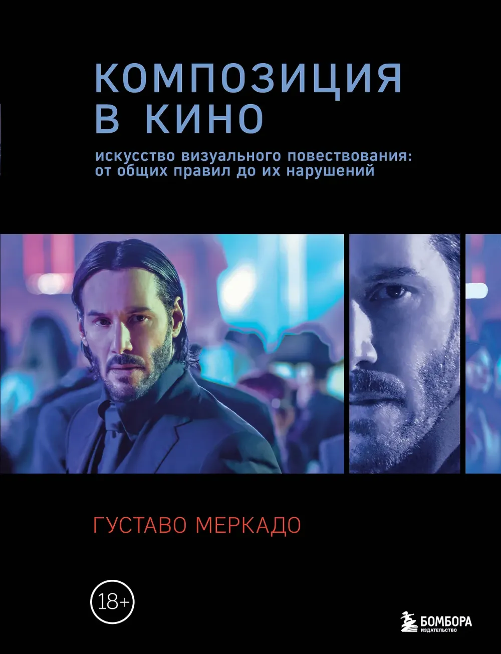 Книга Композиция в кино. Искусство визуального повествования: от общих правил до их нарушени