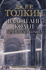 Властелин колец. Хранители кольца (илл. Алана Ли)
