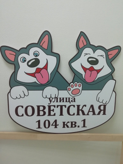 Декор для забора "Две хаски"
